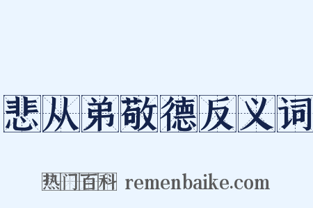 悲从弟敬德反义词是什么意思的图片
